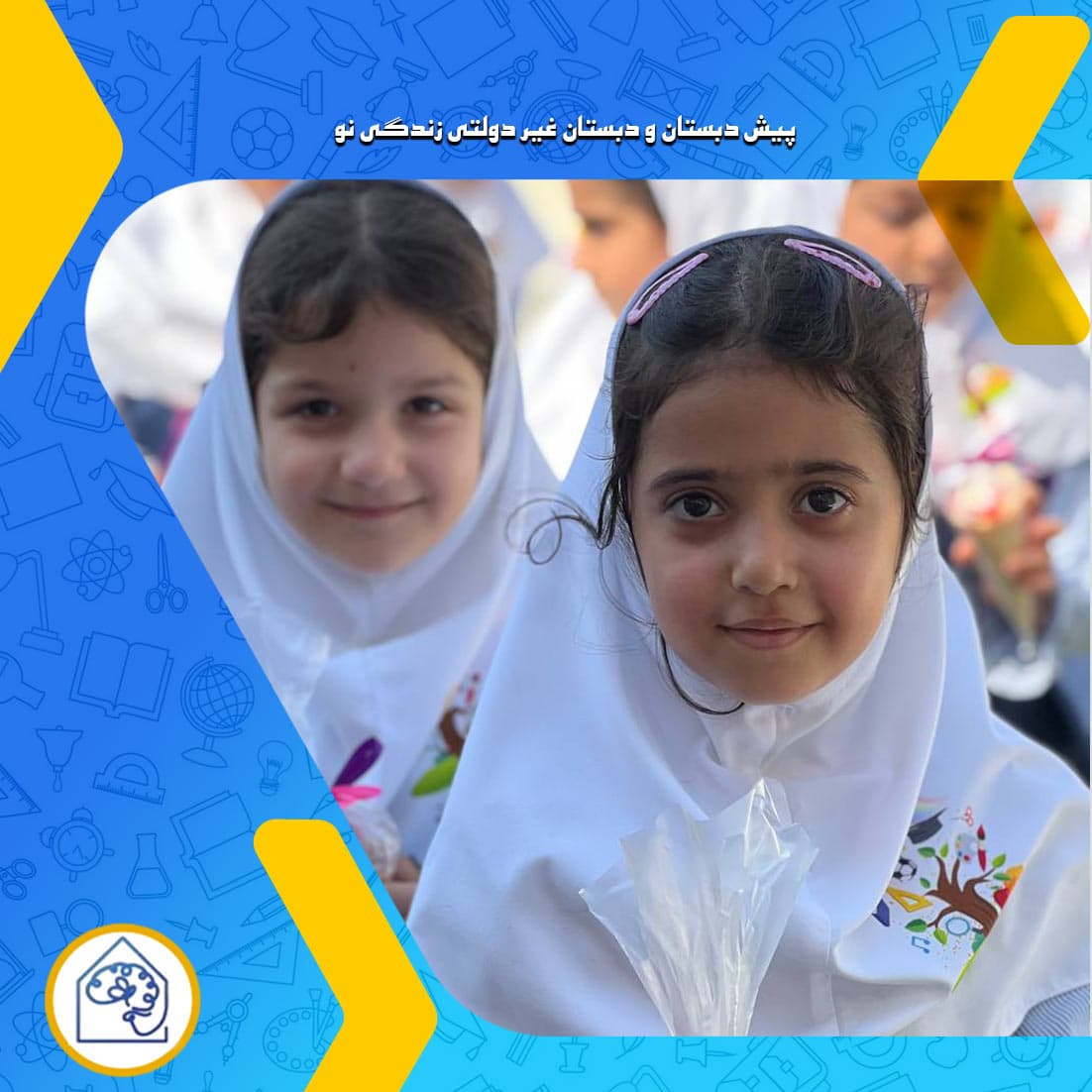 پیش دبستان و دبستان غیر دولتی زندگی نو