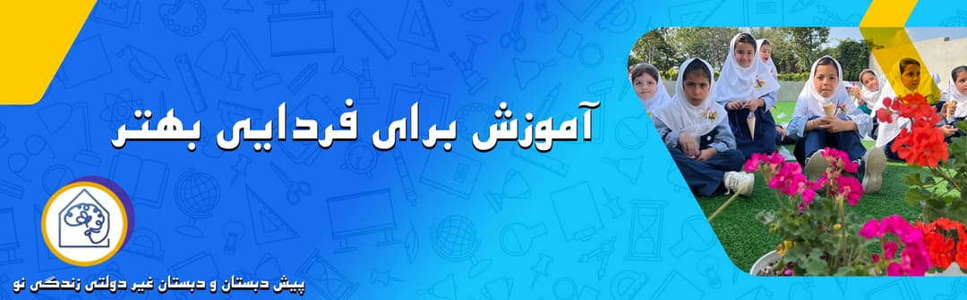 پیش دبستان و دبستان غیر دولتی زندگی نو